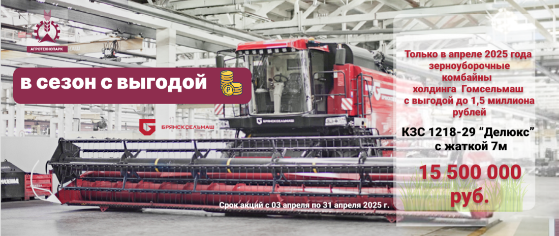 Компания Агротехнопарк проводит сезонную акцию на зерноуборочные комбайны КЗС-1218 различных модификаций (2024 года)