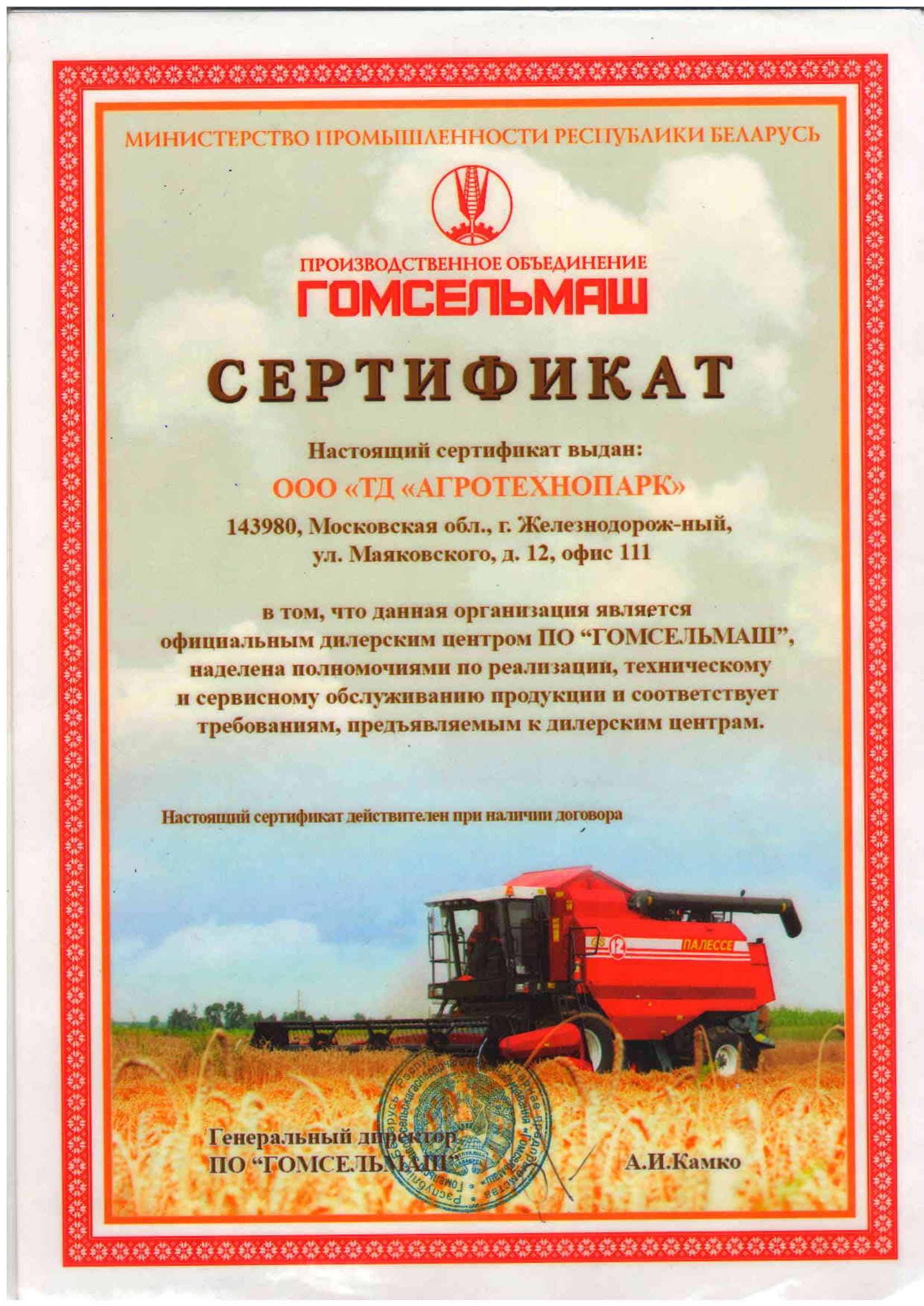 сертификат дилера Гомельмаш
