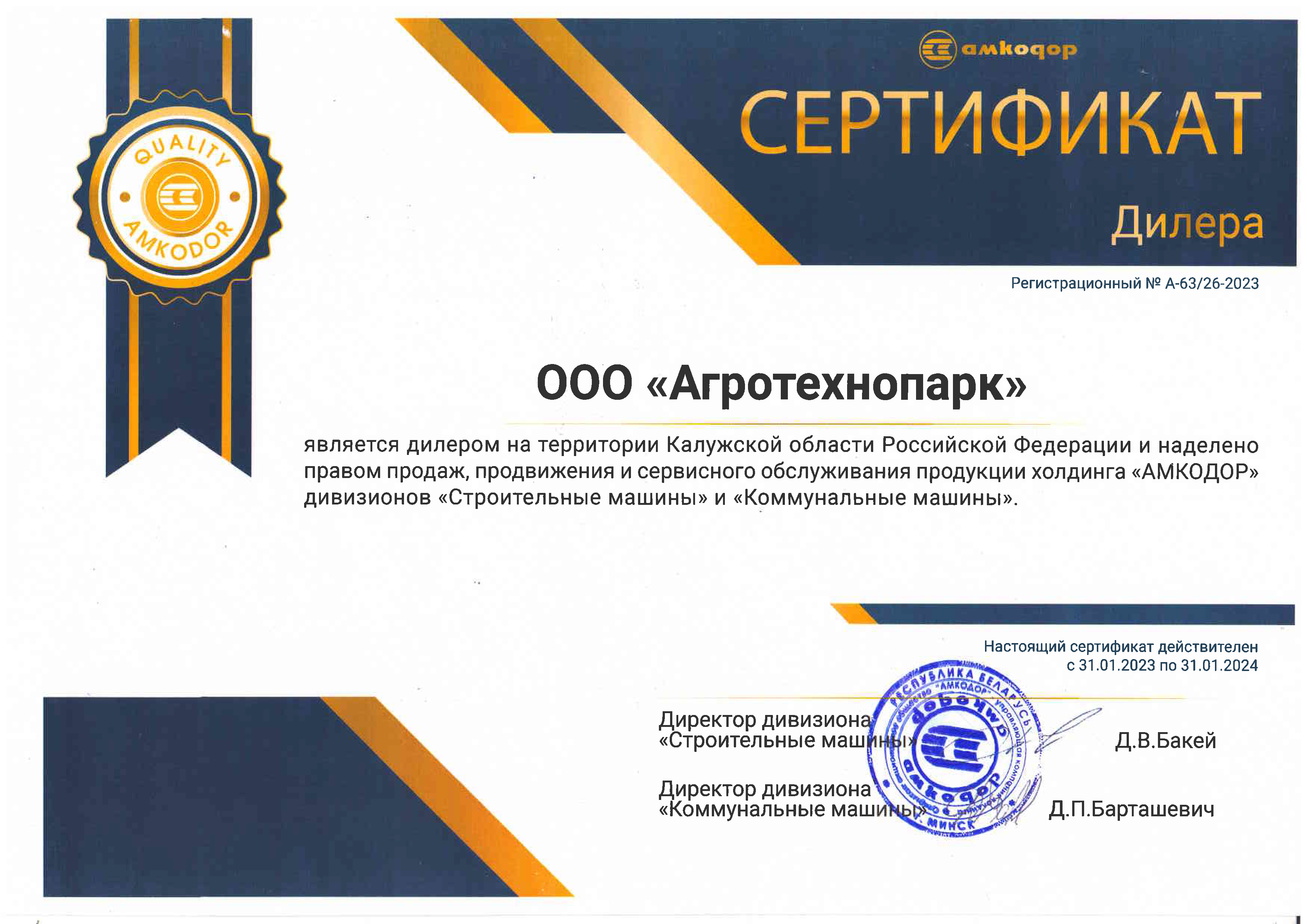 сертификат дилера Амкодор 2023