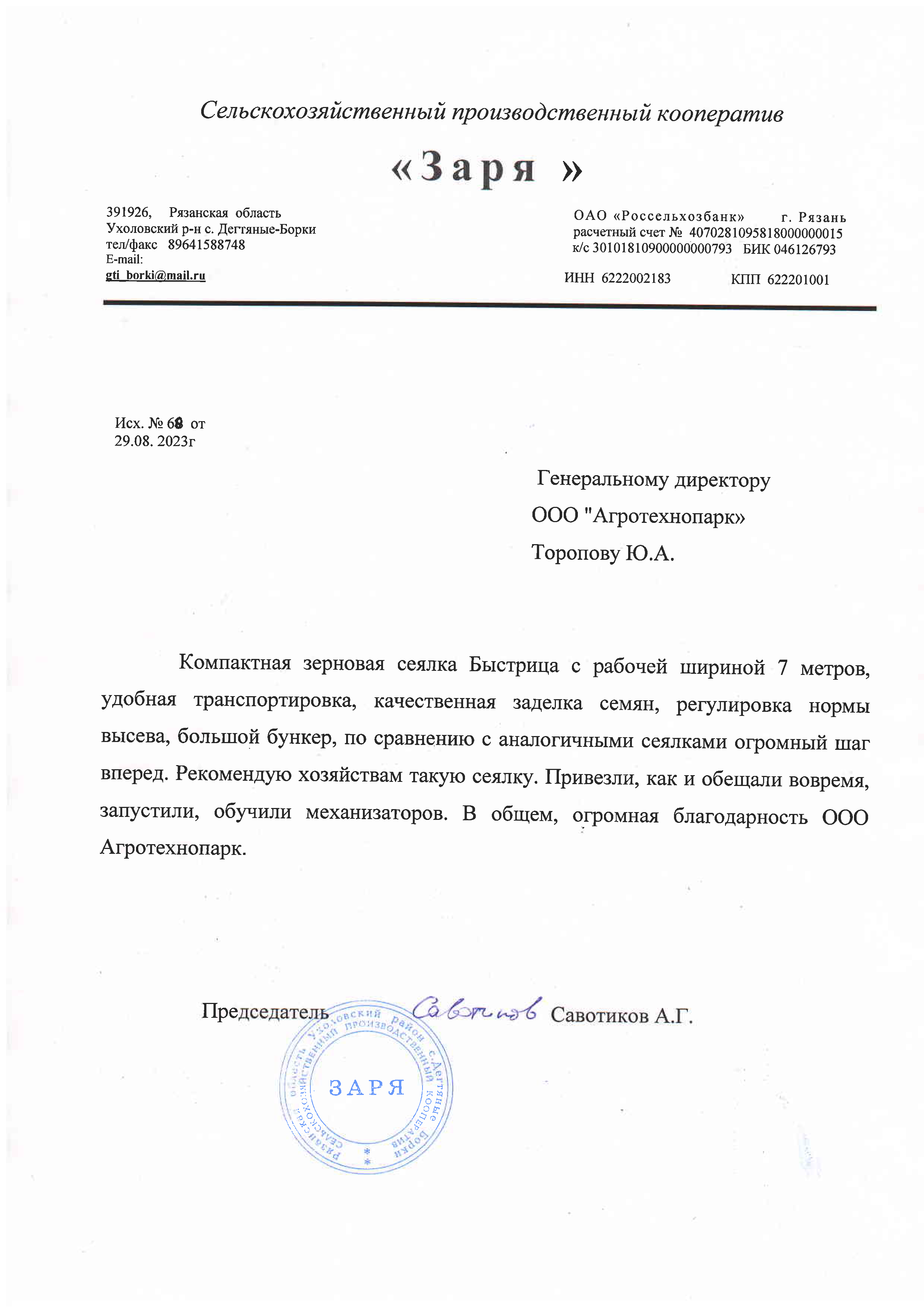 отзыв Быстрица от сельхозкооператива Заря