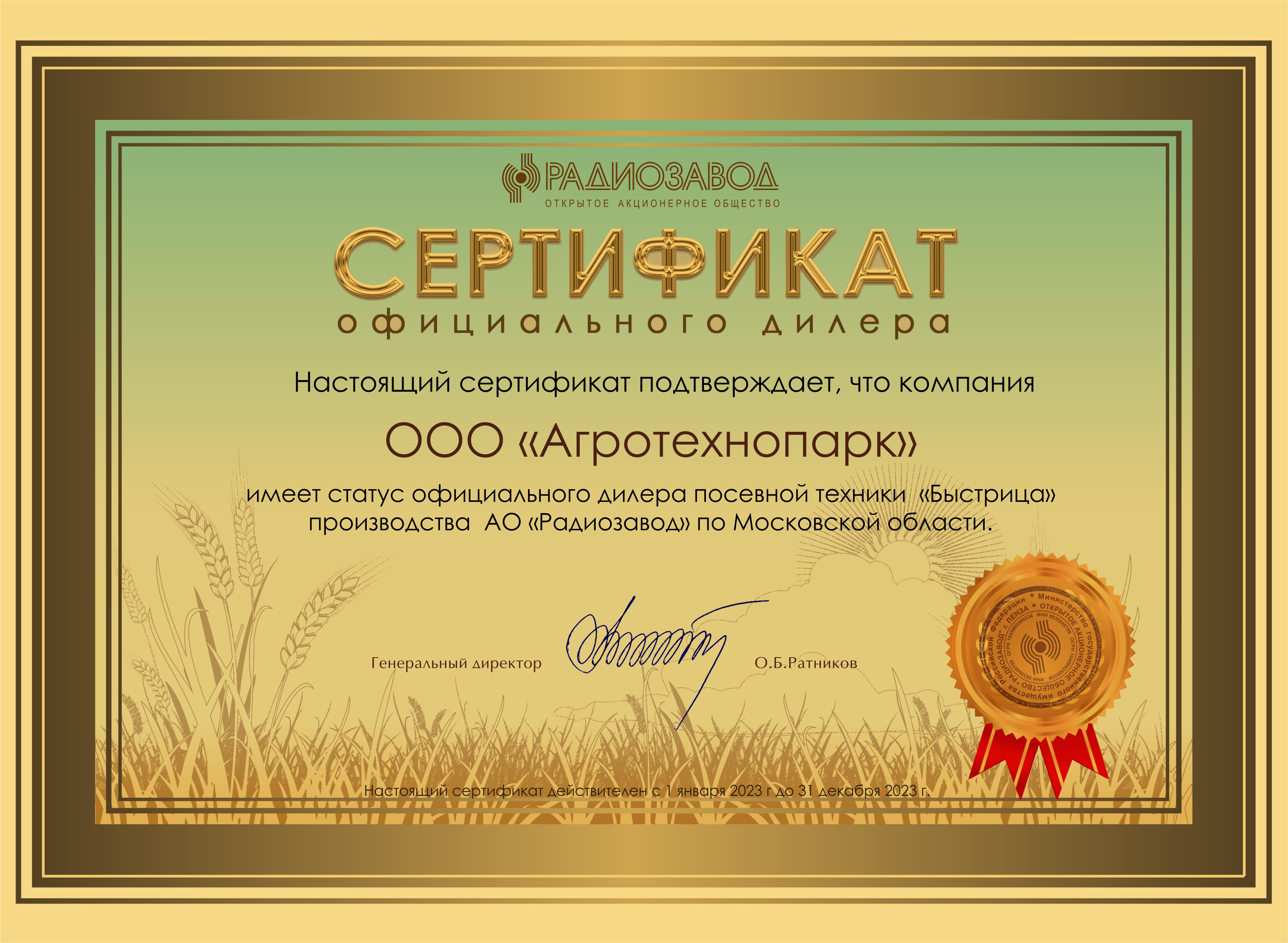 дилерский сертификат АО Радиозавод 2023