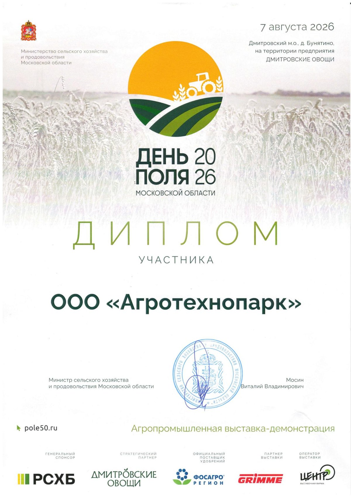 Диплом участника — День поля Московской области 2026
